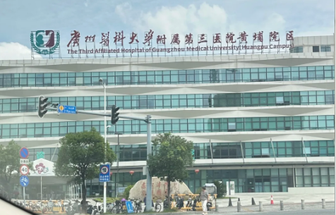 广医三院